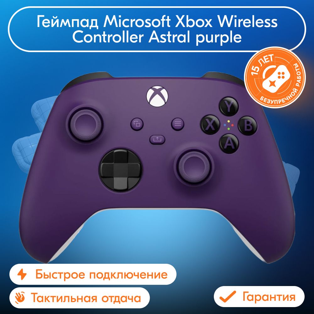 Геймпад Xbox Wireless Controller Astral purple (фиолетовый)