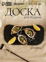 Доска сервировочная из сланца 20х10 см