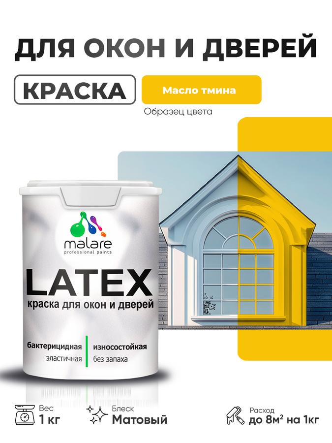 Акриловая матовая краска Malare Latex для дверей и окон по дереву, антисептическая, быстросохнущая, моющаяся, без запаха, цвет масло тмина, 1 кг