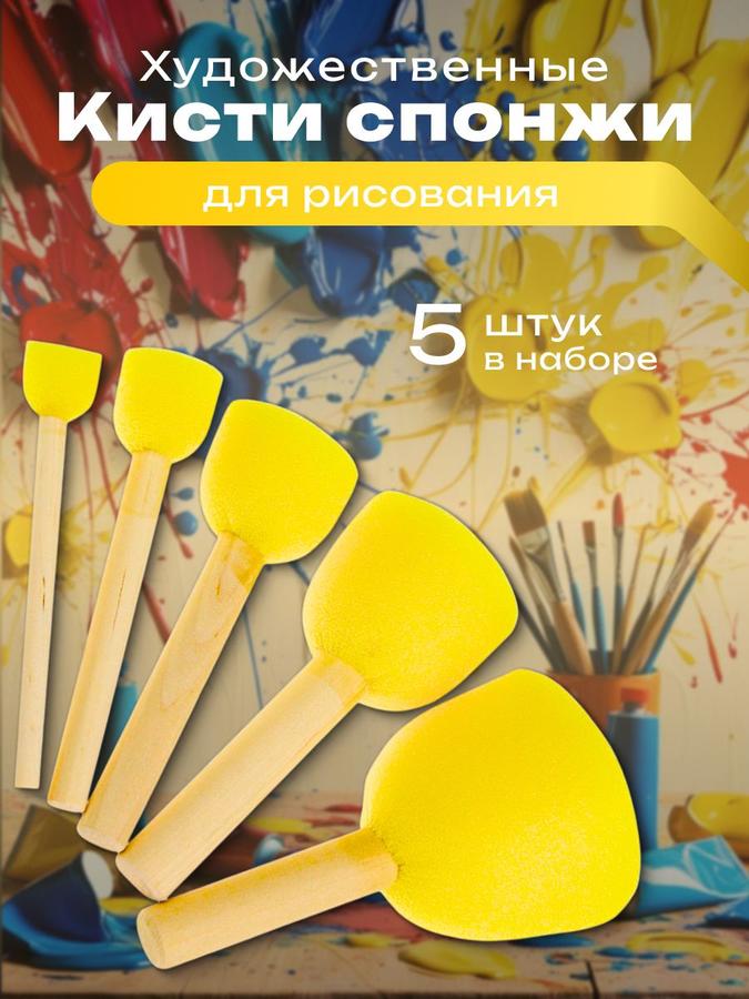 Набор поролоновых кистей-спонжей для рисования, 5 шт.