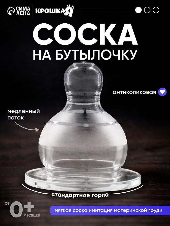 Антиколиковая силиконовая соска для бутылочек, круглая, от 0 месяцев