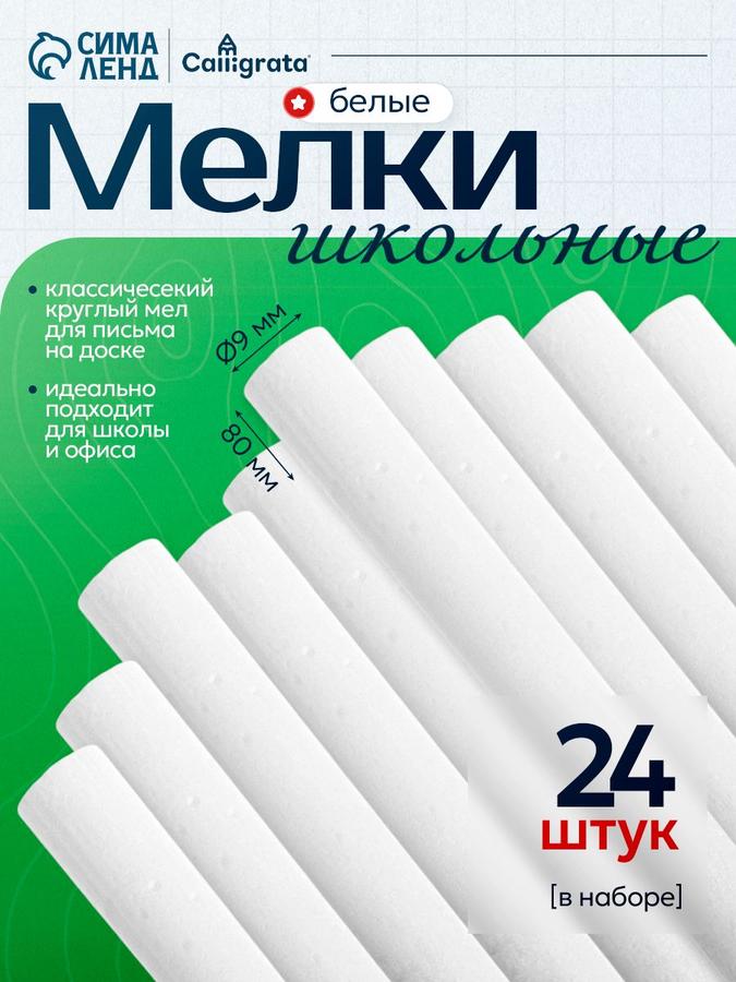 Мел белый мягкий круглый для школьной доски, 24 штуки, беспыльный