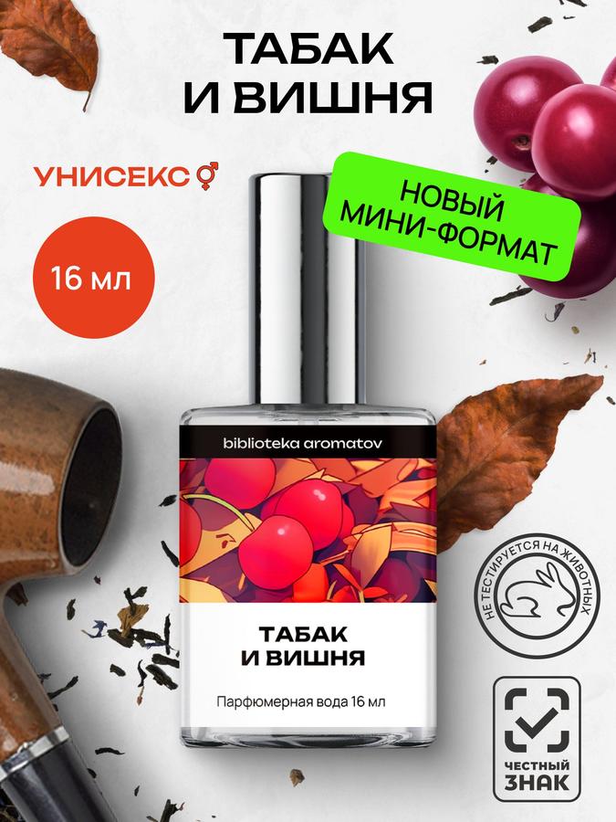 Парфюмерная вода Табак и Вишня 16 мл для женщин и мужчин, Библиотека ароматов