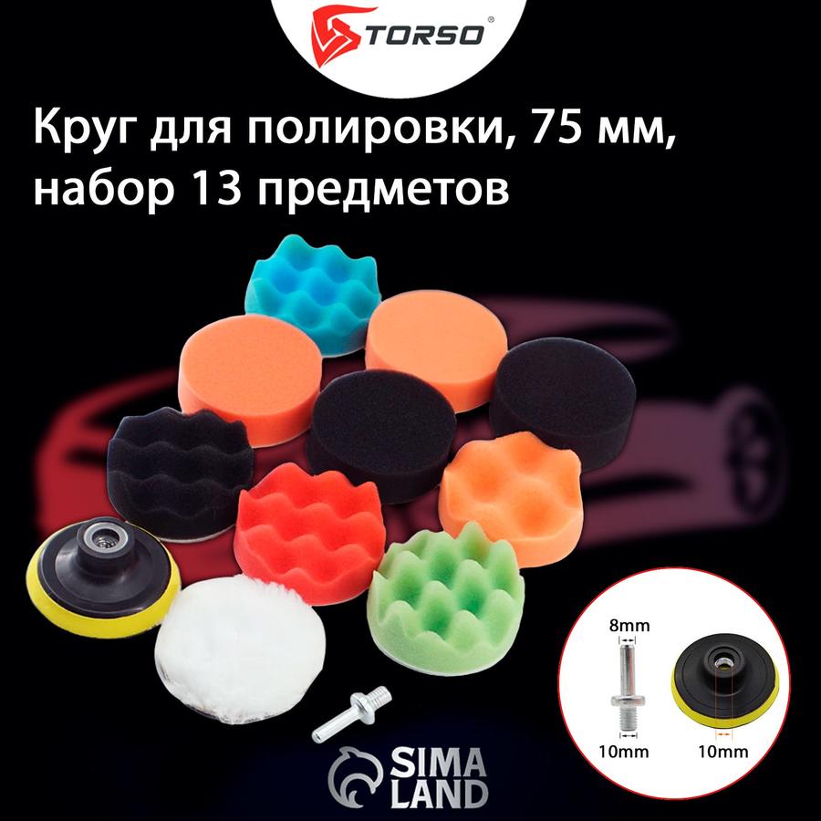 Набор полировальных кругов TORSO, 75 мм, 13 предметов
