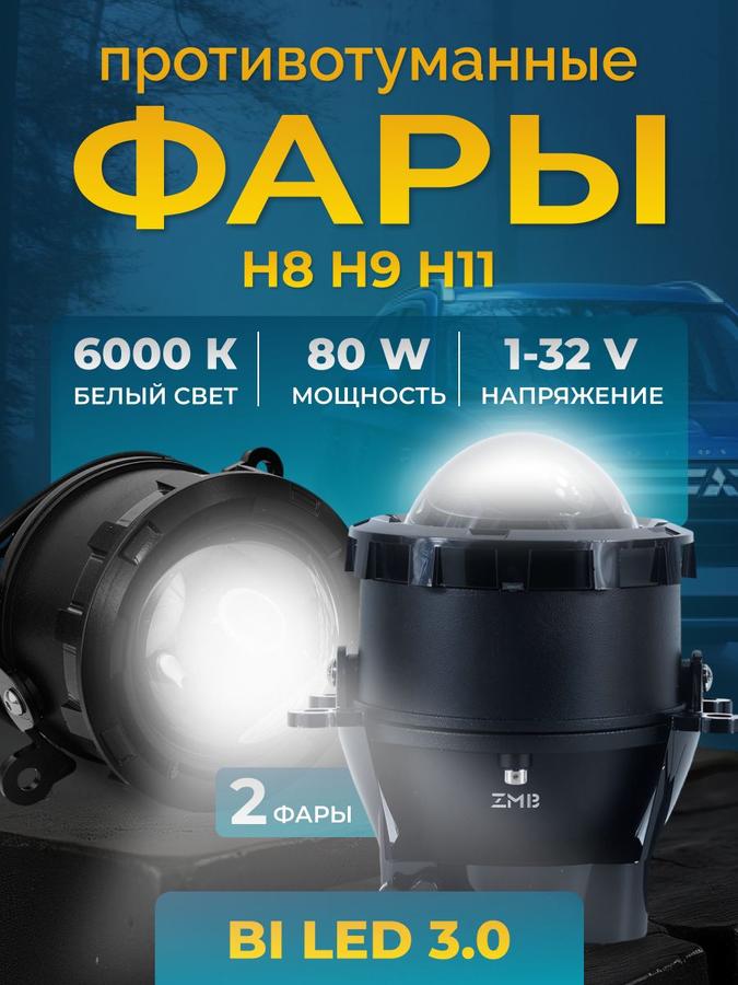 Светодиодные противотуманные фары 12-32В с линзами Bi-LED 3.0 для Лада Гранта FL, Веста, Форд Фокус, Рено Логан, Лансер