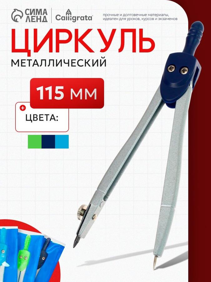Циркуль металлический Calligrata 115 мм для черчения