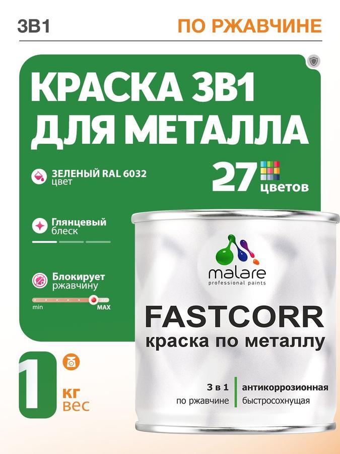 Краска по металлу Malare FastCorr RAL 6032 зеленая глянцевая 1 кг для наружных работ, износостойкая, быстросохнущая