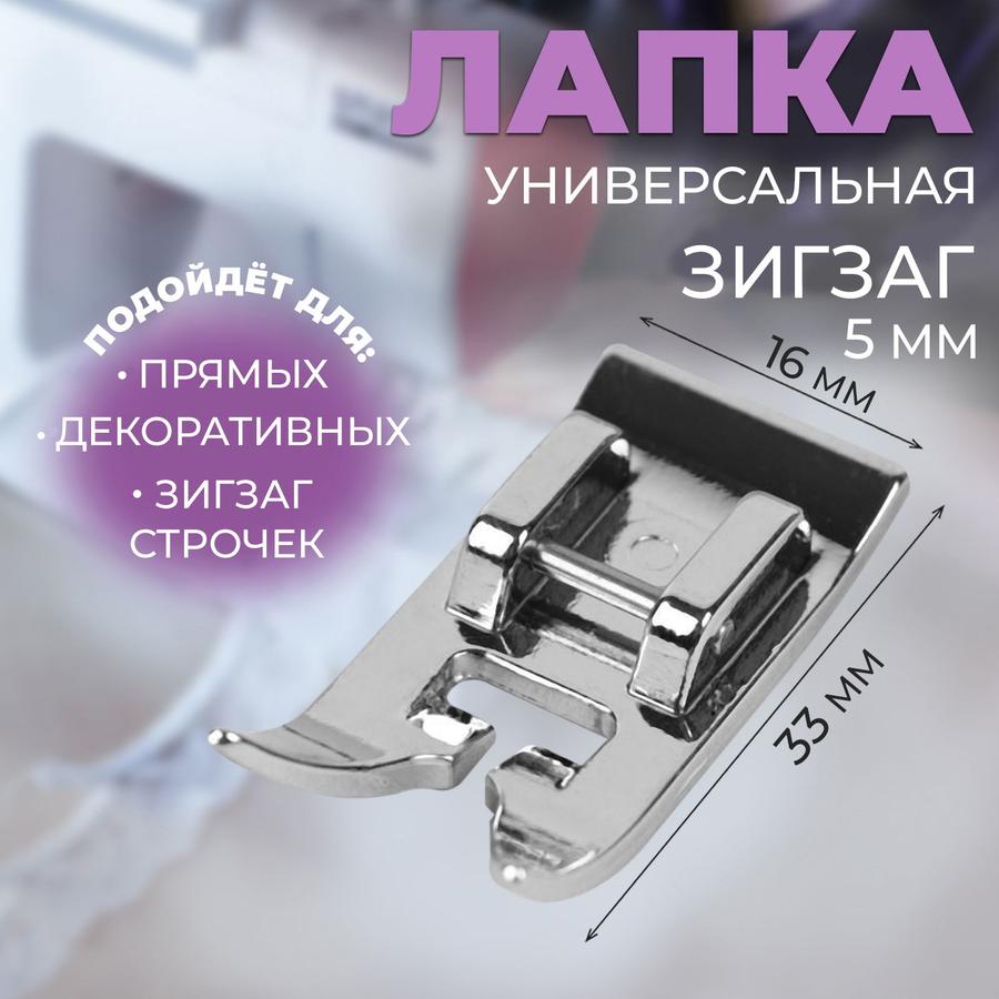Лапка для швейной машины "Зигзаг" 5 мм