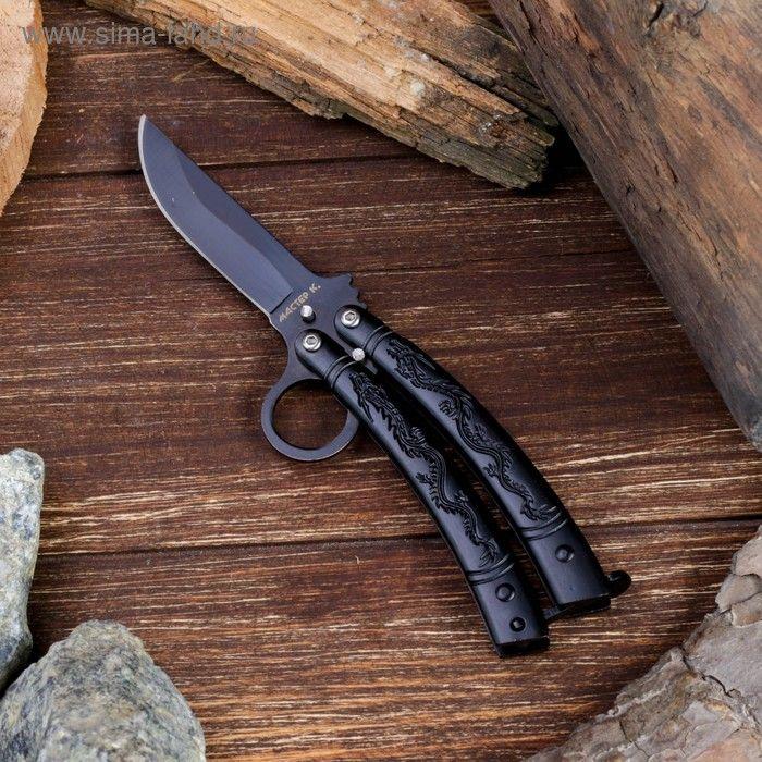 Складной нож-бабочка Мастер К с фиксатором, лезвие 7,5 см, рукоять с дизайном драконов, кольцо