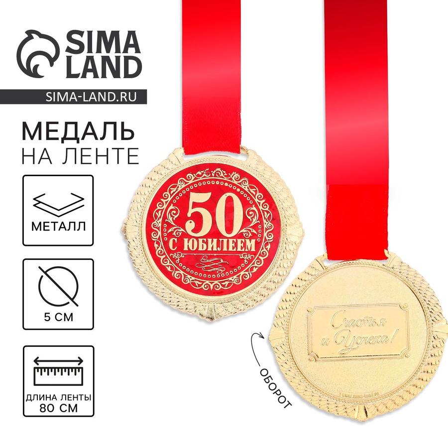 Медаль на бархатной подложке "С юбилеем 50 лет", диаметр 5 см