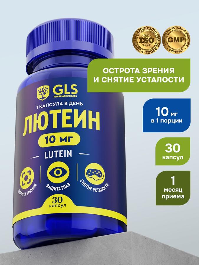 Лютеин GLS 10 мг — витамины для защиты зрения и снятия усталости, 30 капсул