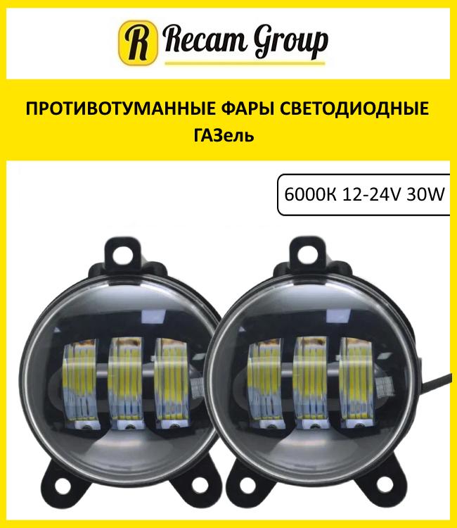 Противотуманные светодиодные фары 2 шт 30 Вт 9-32В для ГАЗель Бизнес и Соболь, дневные ходовые огни (ДХО)