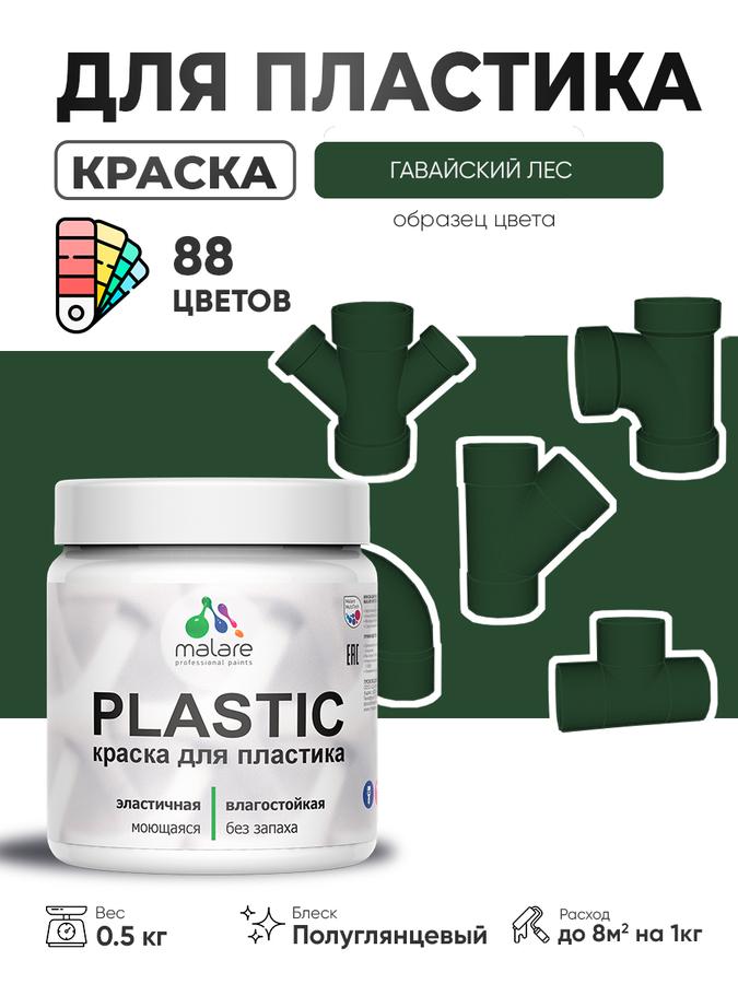 Резиновая краска Malare Plastic для пластика, пенопласта и ПВХ сайдинга, полуглянцевая, быстро сохнущая, без запаха, цвет Гавайский лес, 0.5 кг