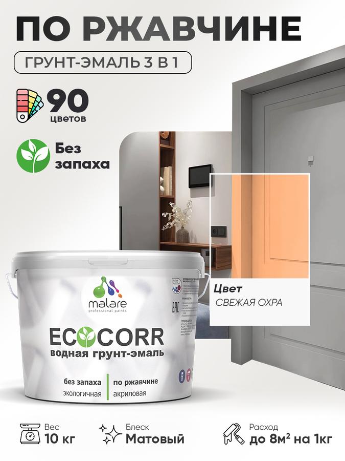 Грунт-эмаль 3 в 1 Malare EcoCorr по ржавчине для металла, акриловая быстросохнущая, матовая, свежая охра, 10 кг