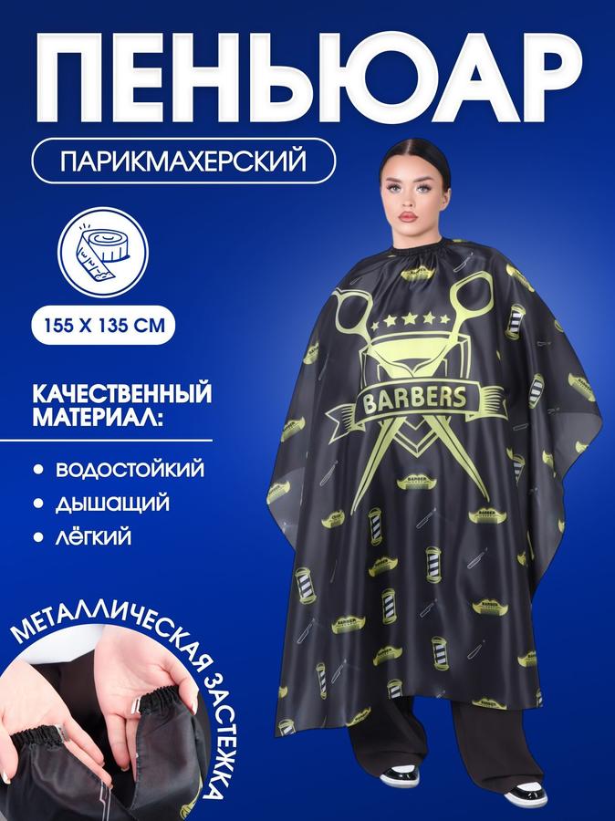 Пеньюар парикмахерский с крючком черно-желтый