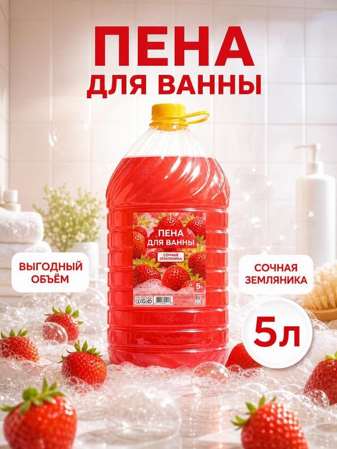 Пена для ванны Земляника 5 л