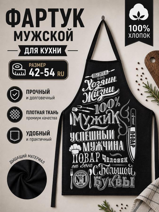 Кухонный фартук мужской "100% Мужик" из 100% хлопка, размер 42-54 RU