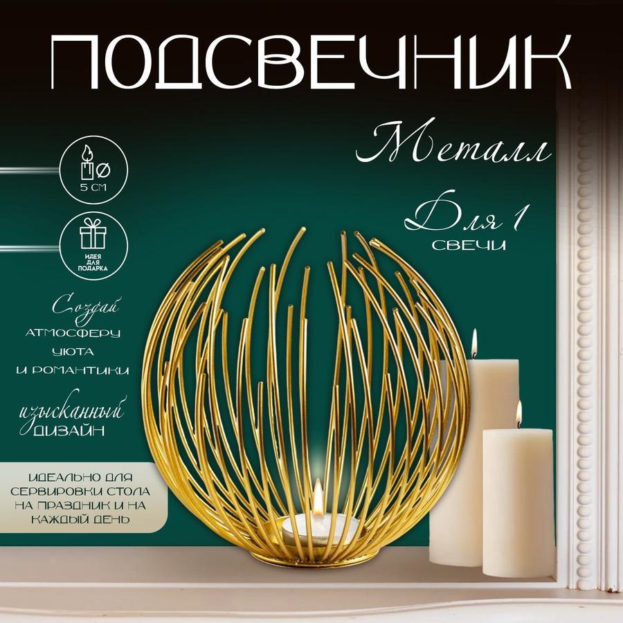 Настольный металлический подсвечник Шар золотого цвета 15,5х15 см