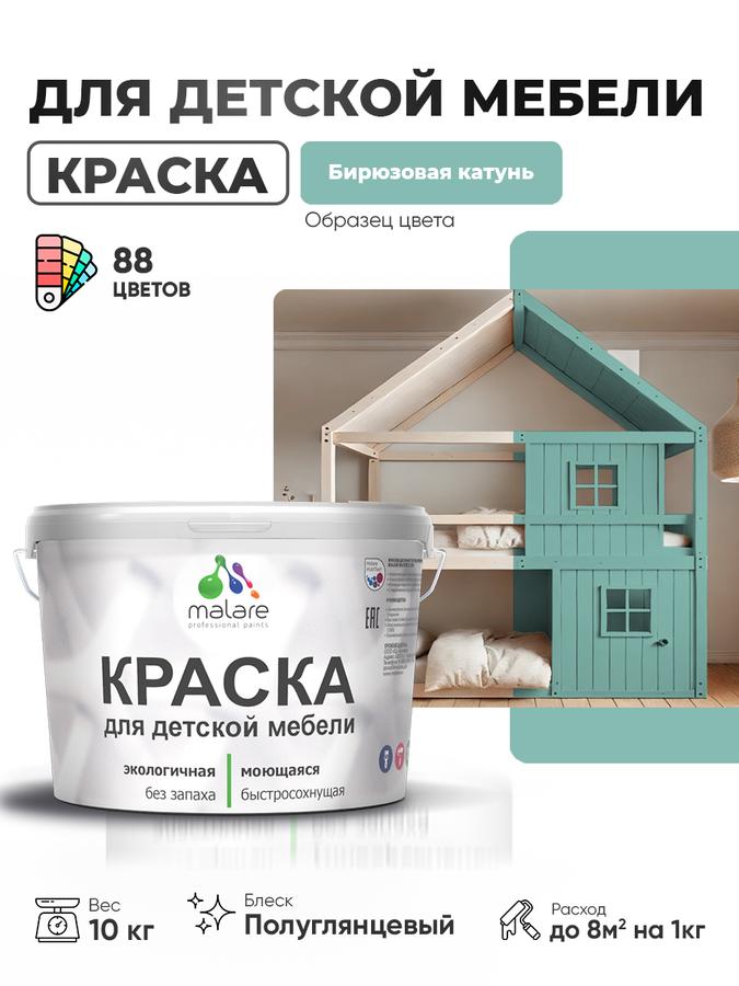 Резиновая краска Malare бирюзовая для детской мебели и кухонных фасадов, моющаяся, быстросохнущая, без запаха, полуглянцевая, 10 кг