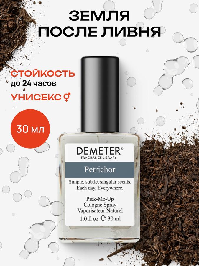 Demeter Fragrance Library Земля после ливня (Petrichor) Туалетная вода 30 мл