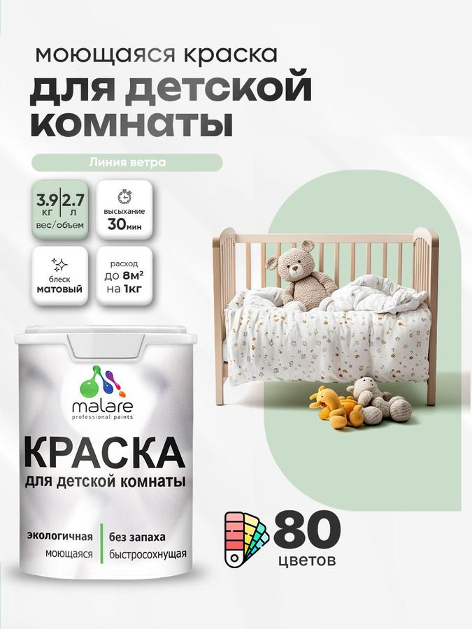 Акриловая моющаяся краска Malare для детской комнаты, экологичная, без запаха, матовая, 2.7 л (3.9 кг), для стен, обоев и потолка, линия Ветра