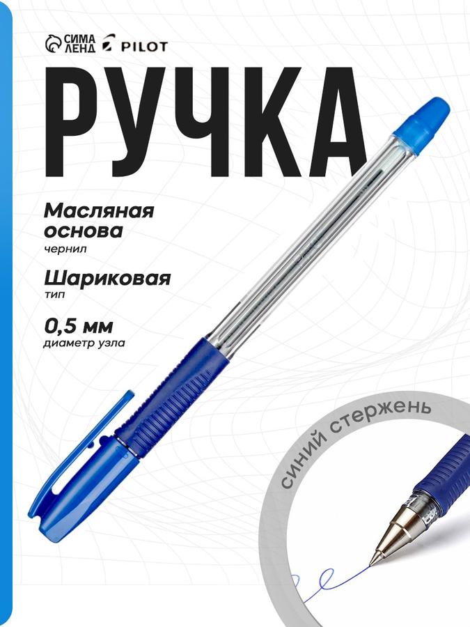 Ручка шариковая Pilot масляная 0.5 мм синяя с резиновым упором для пальцев