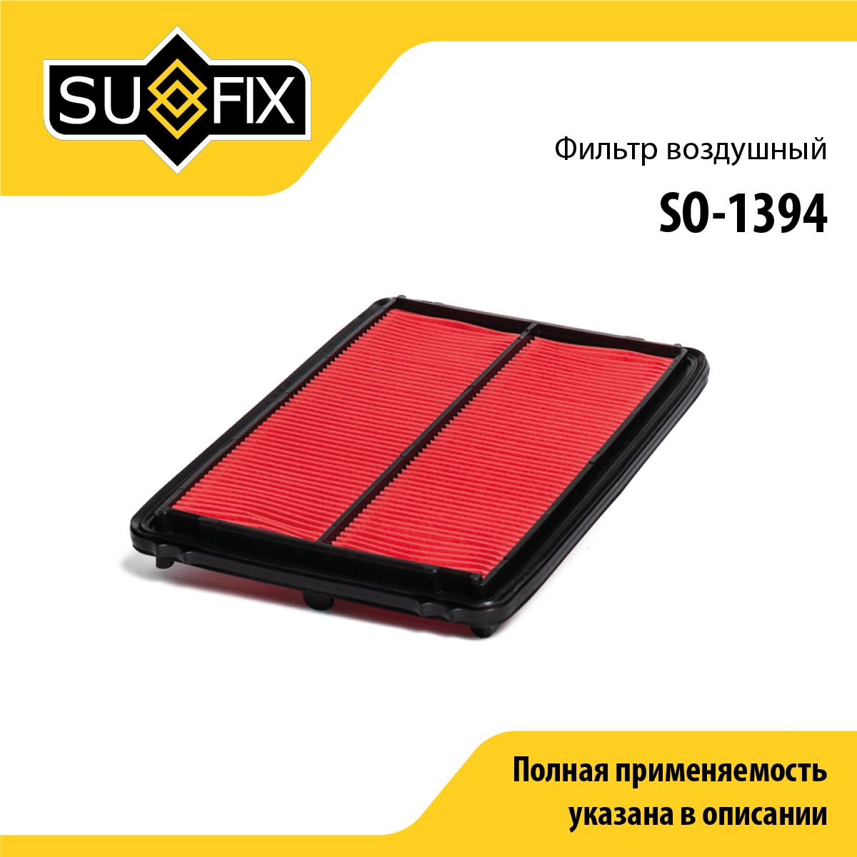 Фильтр воздушный SUFIX SO-1394
