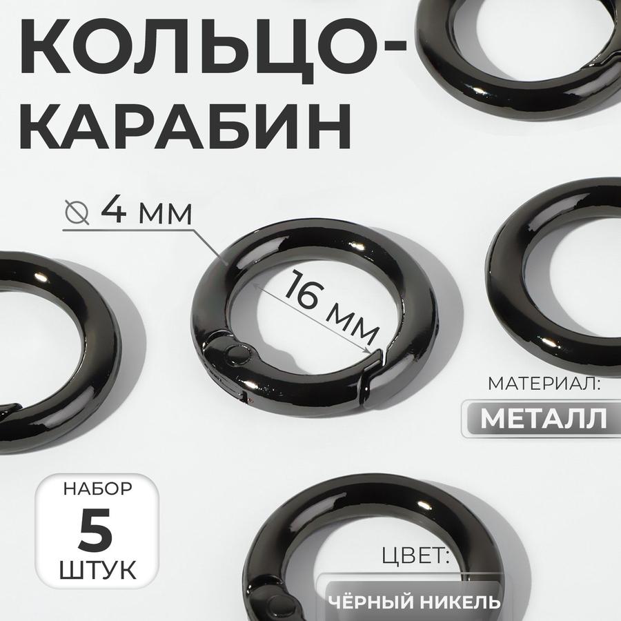 Кольцо-карабин для сумок 16/24 мм, толщина 4 мм, 5 шт, черное
