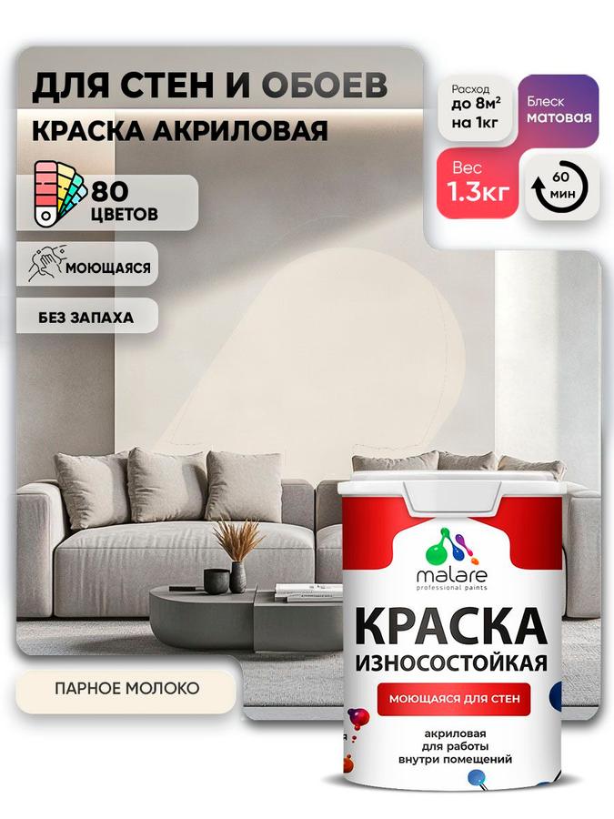 Акриловая моющаяся краска Malare Professional матовая, быстросохнущая, без запаха, для внутренних и наружных работ, Парное молоко, 1 л (1.3 кг)