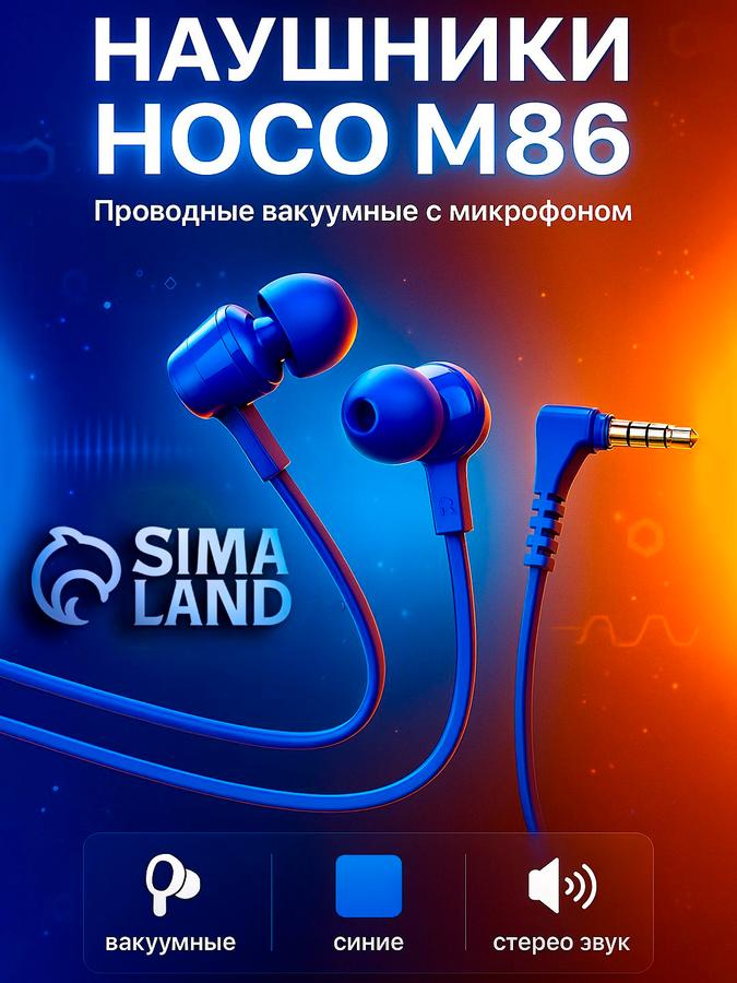 Проводные наушники Hoco M86 с микрофоном и разъемом Jack 3.5 мм, 1.2 м, синие для телефона