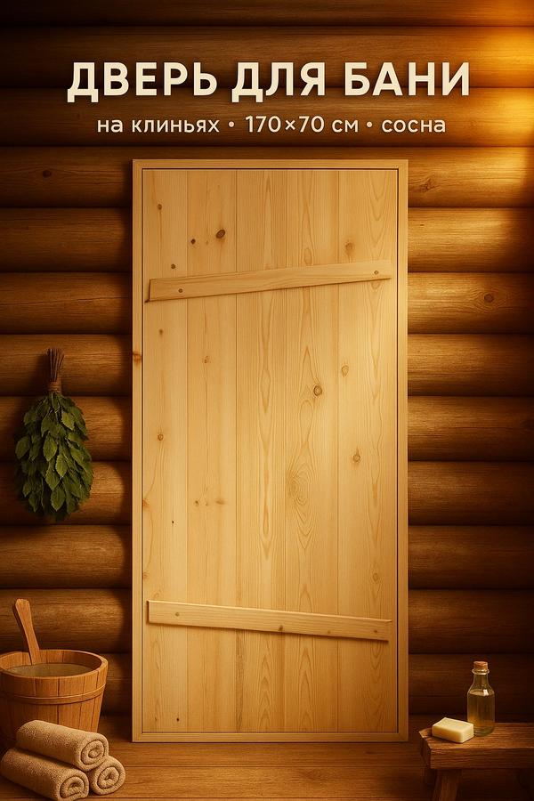 Деревянная дверь для бани Добропаровъ из сосны, массив, 170х70 см