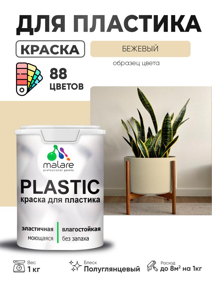 Резиновая краска Malare Plastic для пластика, пенопласта, ПВХ, сайдинга, подоконников и откосов, быстросохнущая, без запаха, полуглянцевая, бежевого цвета, 1 кг
