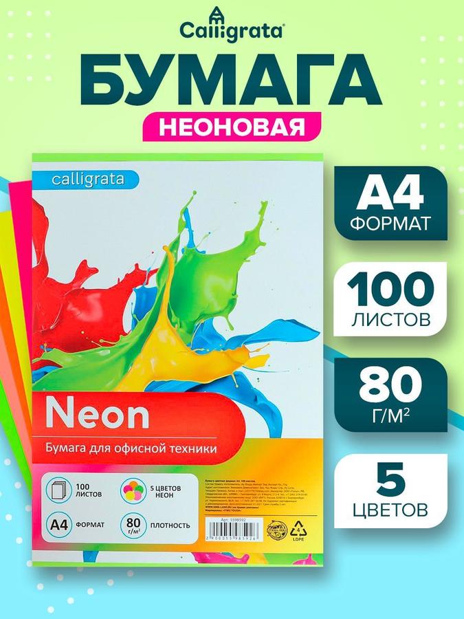 Цветная бумага A4 80 г/м² неоновая, 100 листов, 5 цветов