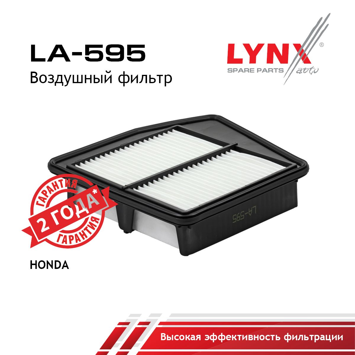 Фильтр воздушный LYNXauto LA-595