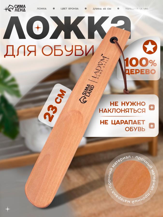 Деревянная ложка для обуви 23 см, рожок обувной