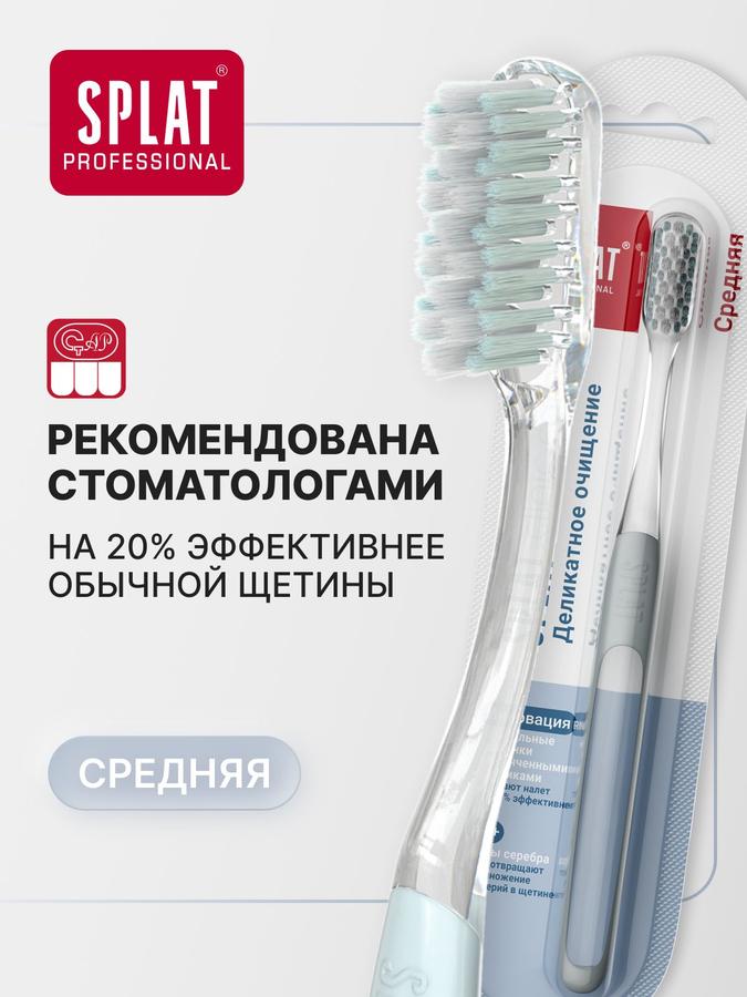 Зубная щетка SPLAT Professional Clinic Care средней жесткости, белая