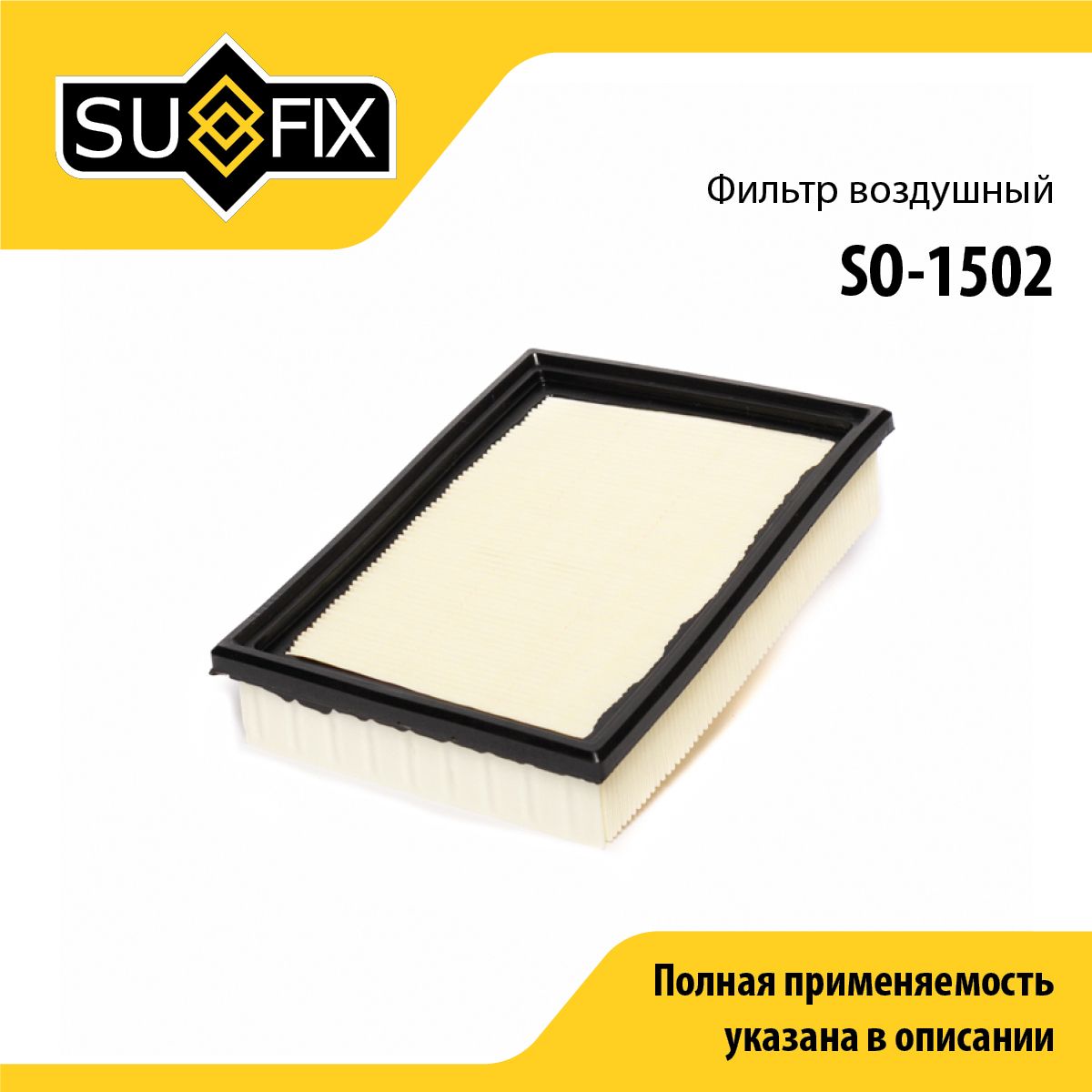 Фильтр воздушный SUFIX SO-1502