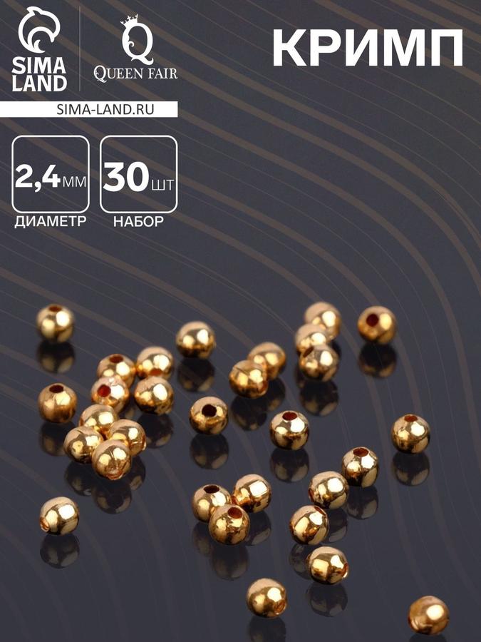 Кримп-зажимная бусина СМ-369, 30 шт, 2,4 мм, цвет золото