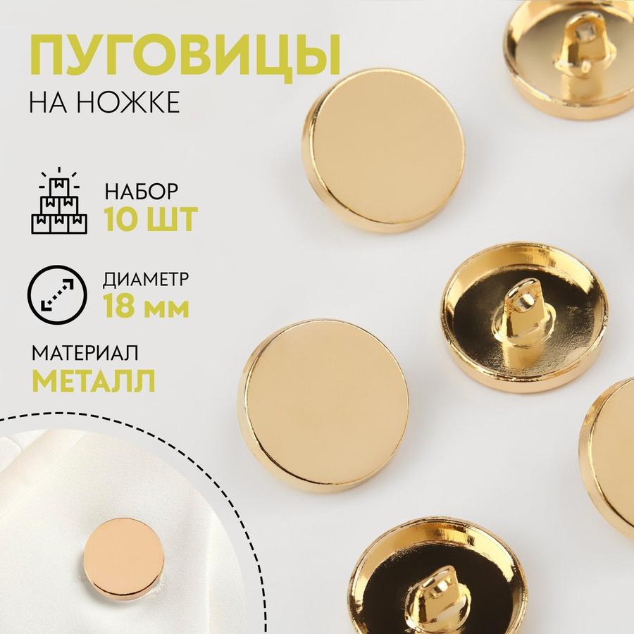 Набор металлических пуговиц на ножке, 18 мм, 10 шт