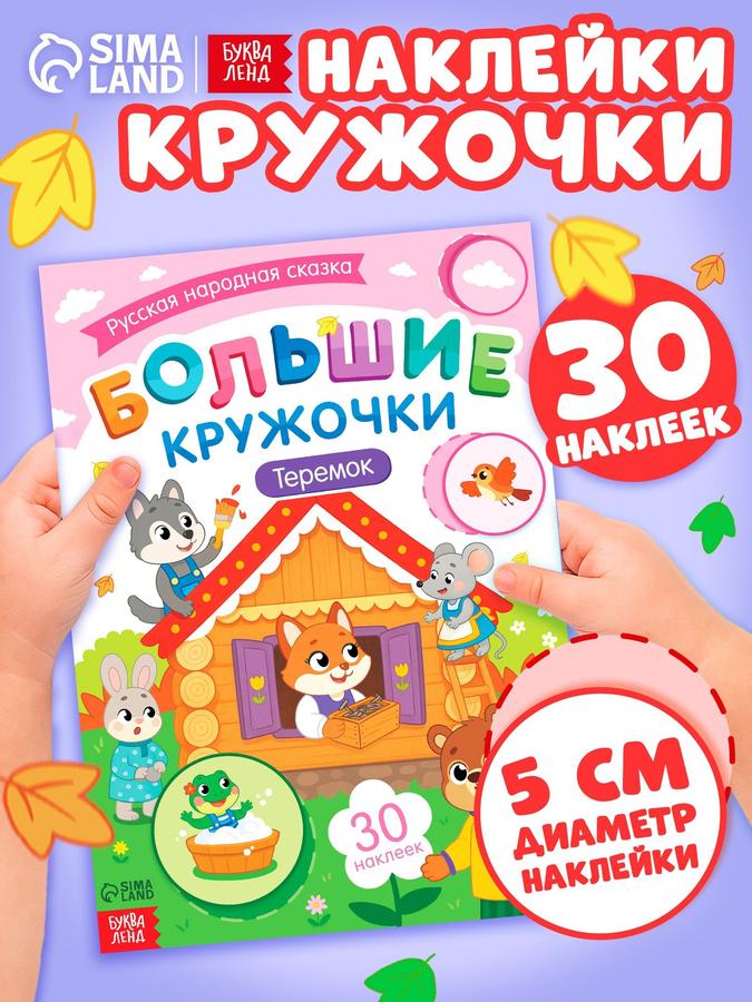Наклейки кружочки для малышей "Теремок" от Буква-Ленд