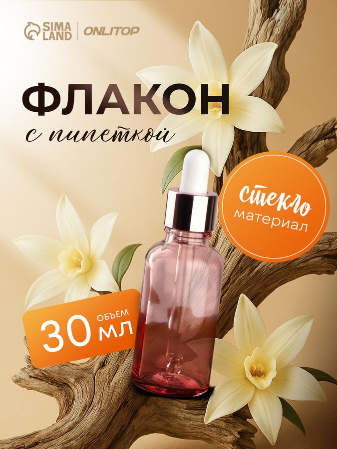 Стеклянная бутылочка 30 мл с пипеткой, розовая/розовое золото для хранения