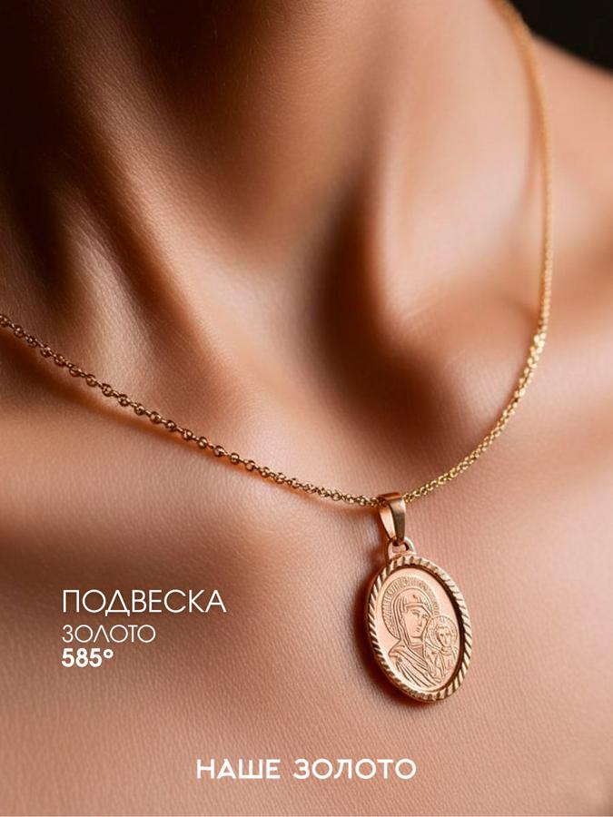 Подвеска на шею 585 пробы с Казанской иконой Божьей Матери