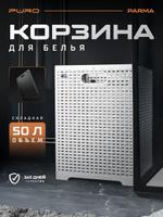Корзина для белья PURO Parma 50 л вместимостью
