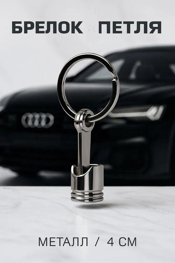 Металлический хромированный брелок "Поршень" 5 см для ключей и сумок