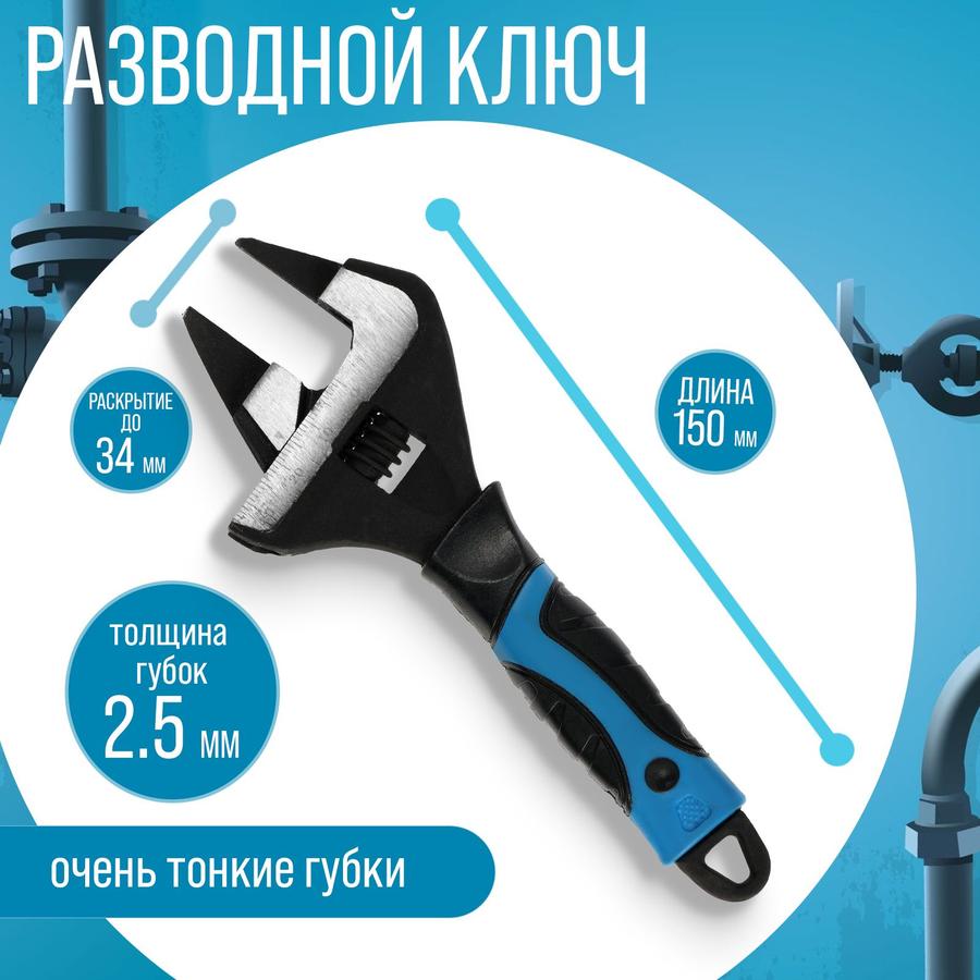 Разводной ключ ТУНДРА с тонкими губками 150 мм, 2К рукоятка, толщина 2.5 мм, до 34 мм 98638