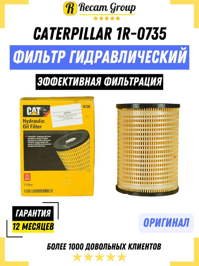 Гидравлический фильтр Caterpillar 1R-0735 / 4T-0522 для экскаваторов, погрузчиков и бульдозеров
