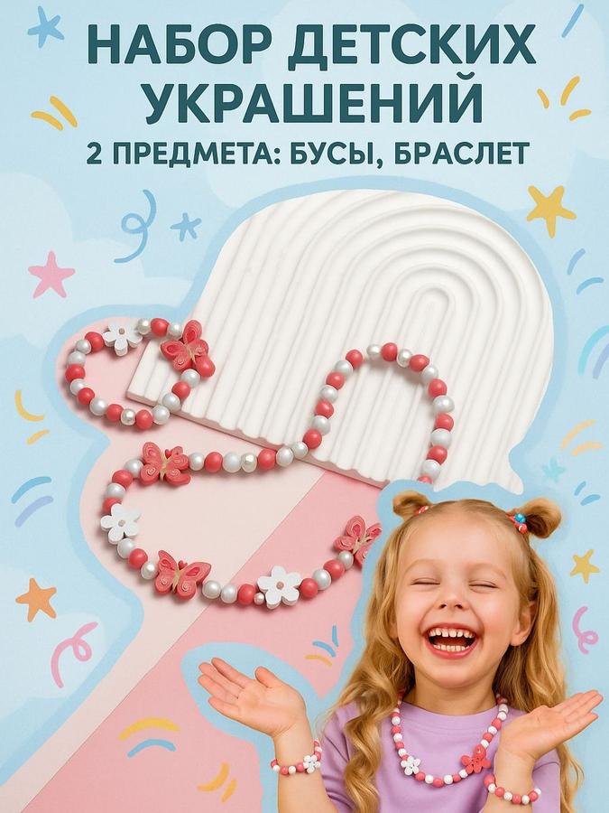 Набор детских украшений Выбражулька Бабочки и цветы, бусы и браслет, 2 предмета, разноцветный