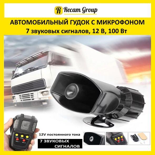 СГУ 12В 100 Вт для авто и мотоцикла, звуковая сирена с пультом и рупором Спецсигнал