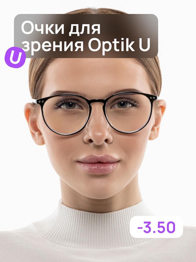 Очки для зрения Optik U Round BL Black -3.50 с антибликовым и компьютерным покрытием круглые
