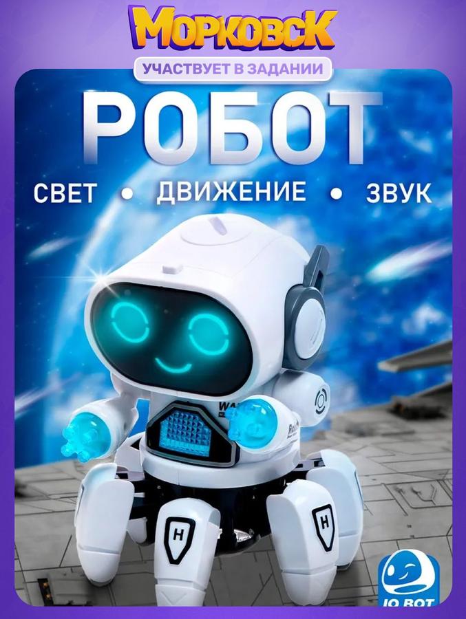 Автоматический робот IQ BOT "Вилли" — танцующая игрушка для мальчиков и девочек